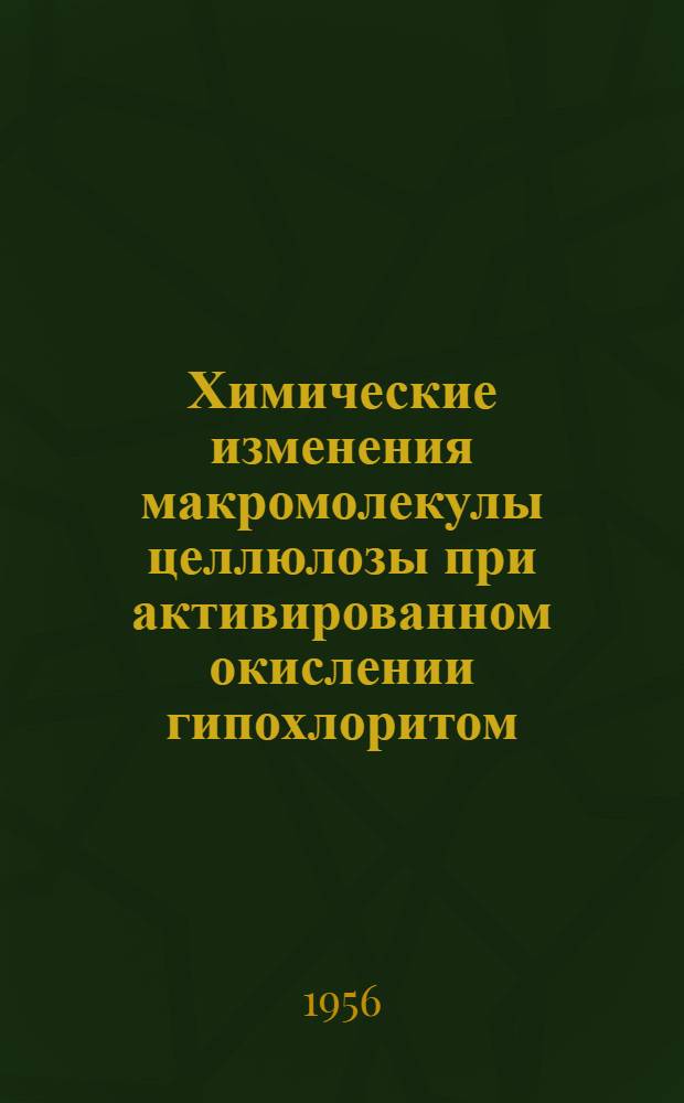 Химические изменения макромолекулы целлюлозы при активированном окислении гипохлоритом : Автореферат дис. на соискание учен. степени кандидата хим. наук