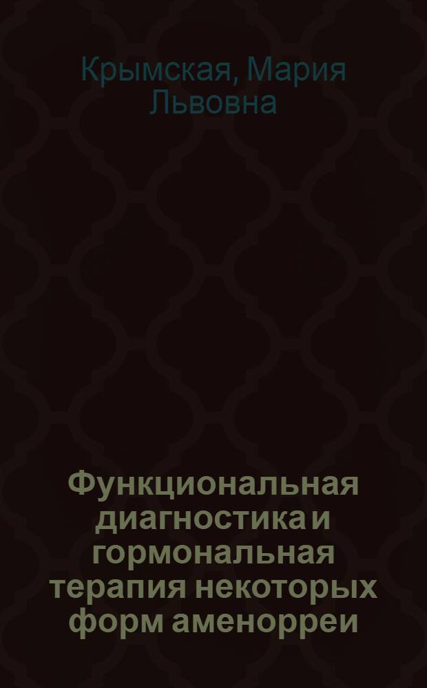 Функциональная диагностика и гормональная терапия некоторых форм аменорреи : Автореферат дис. на соискание учен. степени кандидата мед. наук