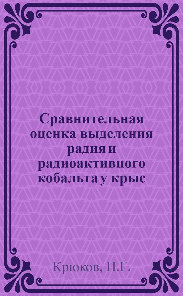 Сравнительная оценка выделения радия и радиоактивного кобальта у крыс