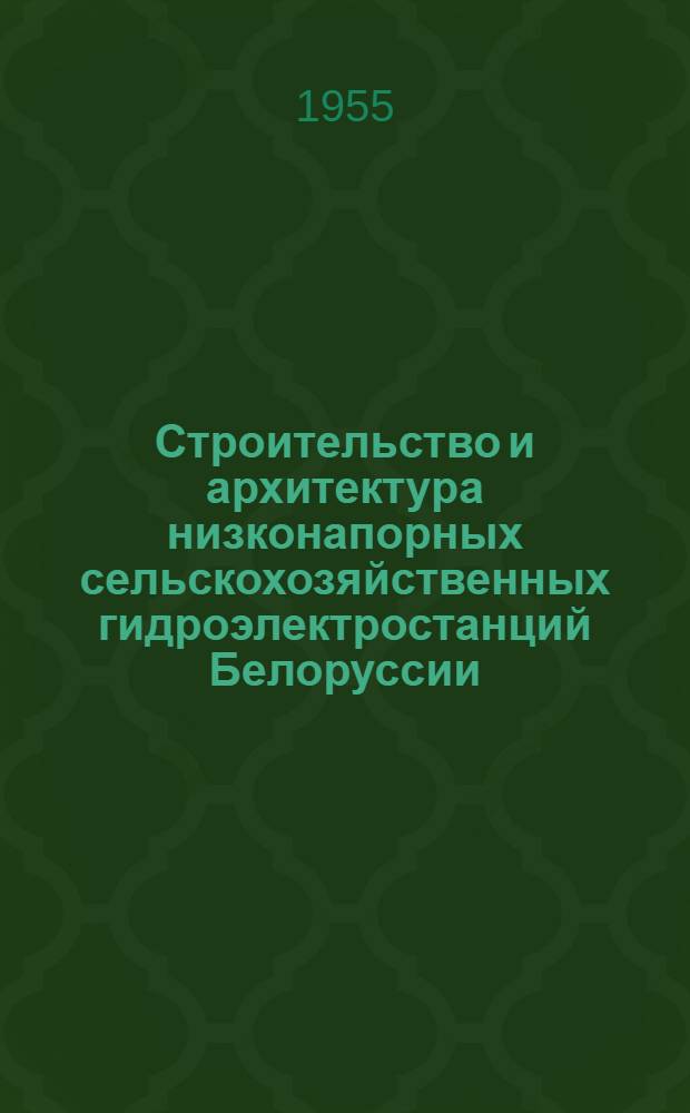 Строительство и архитектура низконапорных сельскохозяйственных гидроэлектростанций Белоруссии : (Обобщение опыта строительства и предложения по внедрению типовых индустр. конструкций) : Автореферат дис. на соискание учен. степени кандидата техн. наук