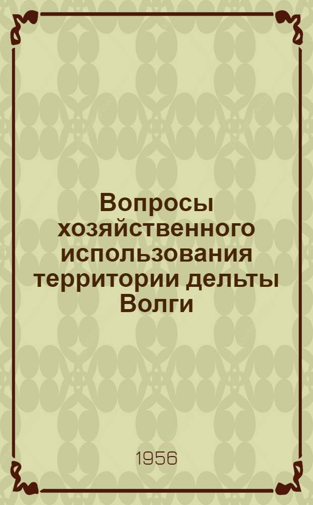 Вопросы хозяйственного использования территории дельты Волги : Автореферат дис. на соискание учен. степени кандидата геогр. наук