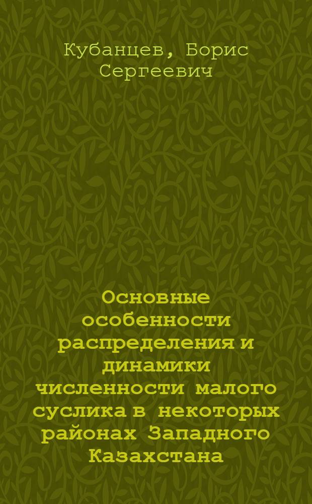 Основные особенности распределения и динамики численности малого суслика в некоторых районах Западного Казахстана : Автореферат дис. на соискание учен. степени кандидата биол. наук