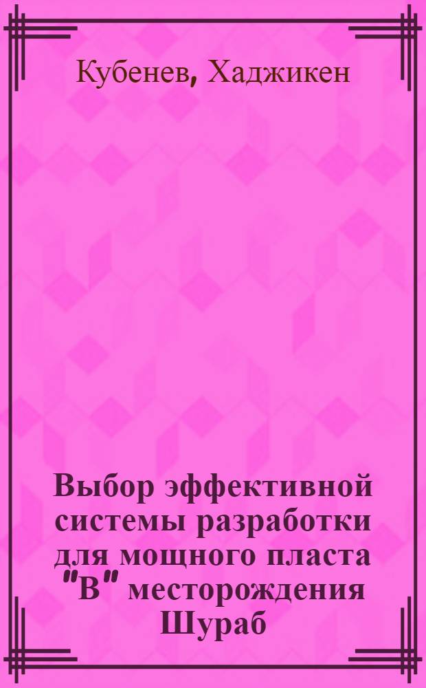 Выбор эффективной системы разработки для мощного пласта "В" месторождения Шураб : Автореферат дис., представл. на соискание учен. степени кандидата техн. наук