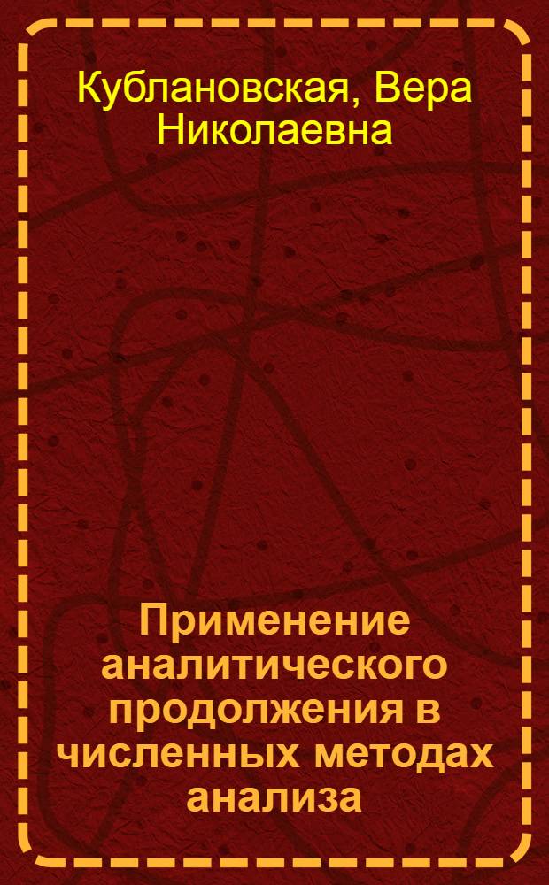 Применение аналитического продолжения в численных методах анализа : Автореферат дис. на соискание учен. степени кандидата физ.-мат. наук