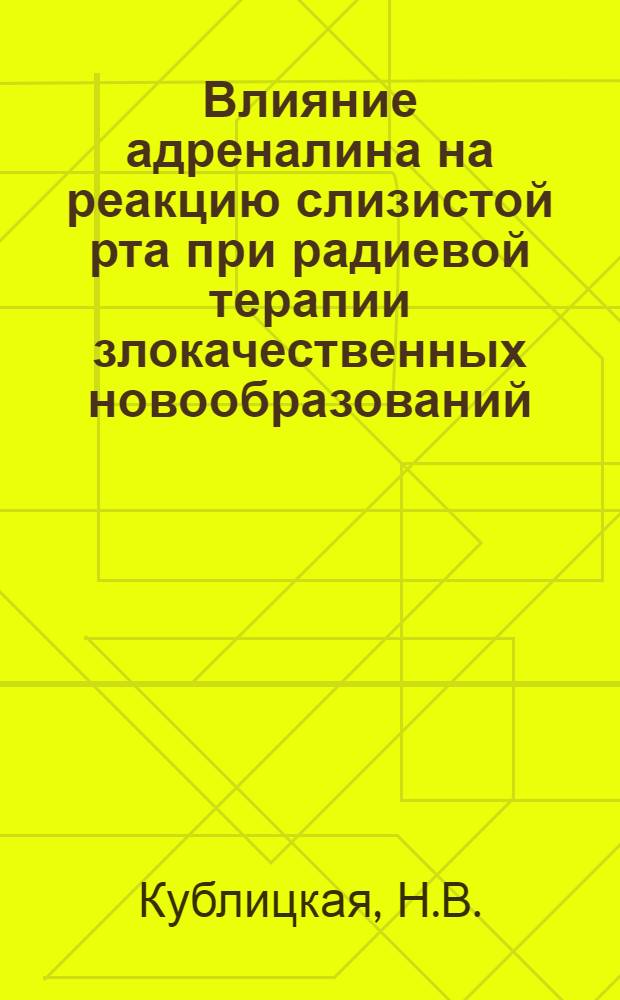 Влияние адреналина на реакцию слизистой рта при радиевой терапии злокачественных новообразований