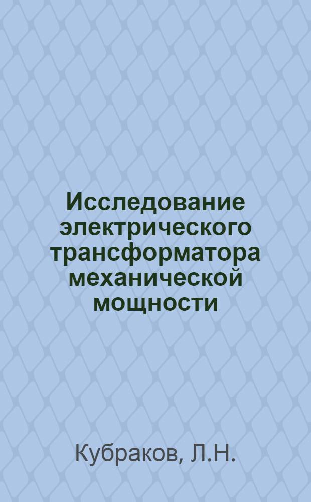 Исследование электрического трансформатора механической мощности : Автореферат дис. на соискание учен. степени кандидата техн. наук