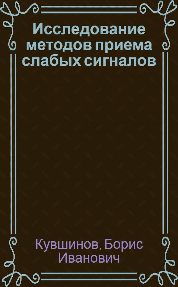 Исследование методов приема слабых сигналов : Автореферат дис. работы на соискание учен. степени кандидата техн. наук