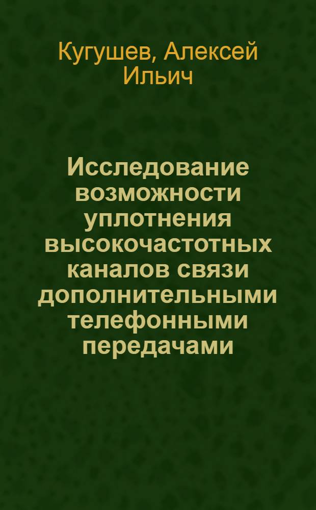 Исследование возможности уплотнения высокочастотных каналов связи дополнительными телефонными передачами : Автореферат дис. на соискание учен. степени кандидата техн. наук