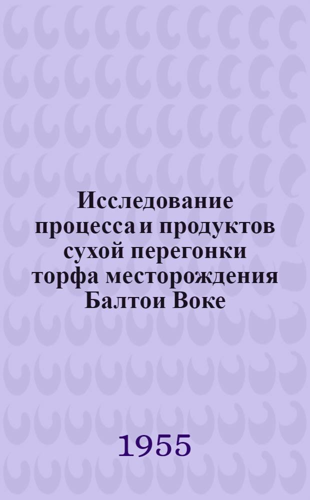 Исследование процесса и продуктов сухой перегонки торфа месторождения Балтои Воке : Автореферат дис. на соискание учен. степени кандидата хим. наук