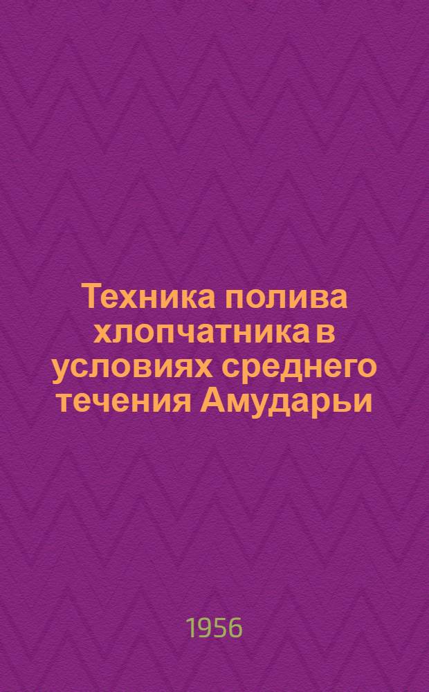 Техника полива хлопчатника в условиях среднего течения Амударьи : Автореферат дис. на соискание учен. степени кандидата с.-х. наук