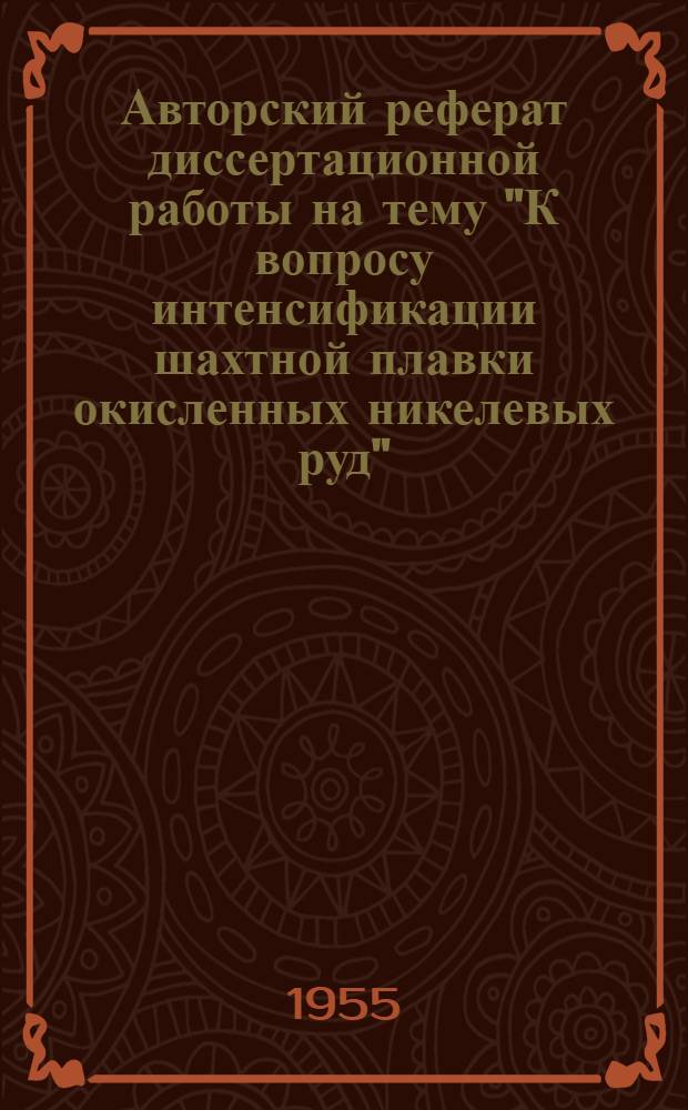 Авторский реферат диссертационной работы на тему "К вопросу интенсификации шахтной плавки окисленных никелевых руд", представленной на соискание ученой степени кандидата технических наук