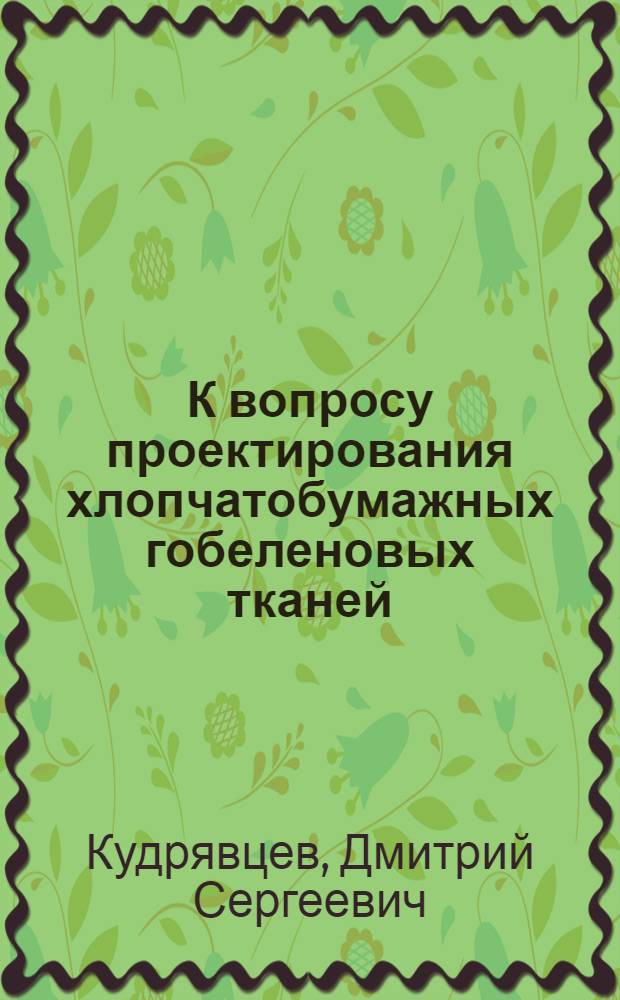 К вопросу проектирования хлопчатобумажных гобеленовых тканей : Автореферат дис., представл. на соискание учен. степени кандидата техн. наук