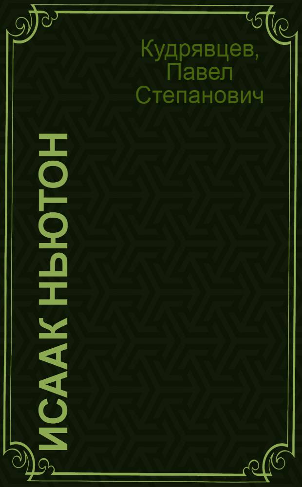 Исаак Ньютон