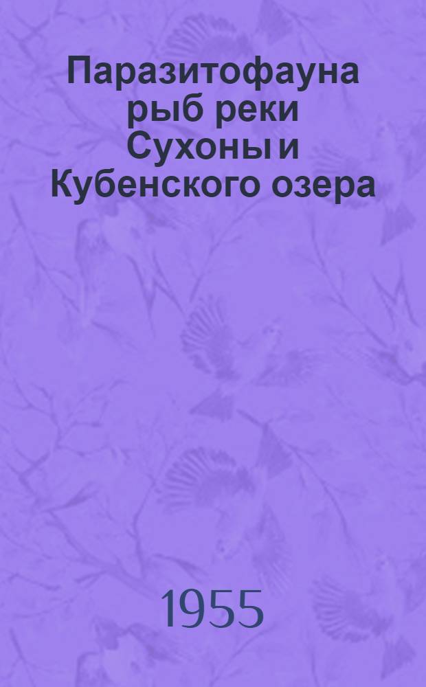 Паразитофауна рыб реки Сухоны и Кубенского озера : Автореферат дис. на соискание учен. степени кандидата биол. наук
