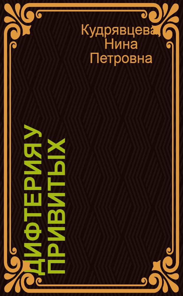 Дифтерия у привитых : Клинич. и эксперим. исследование : Автореферат дис. на соискание учен. степени доктора мед. наук