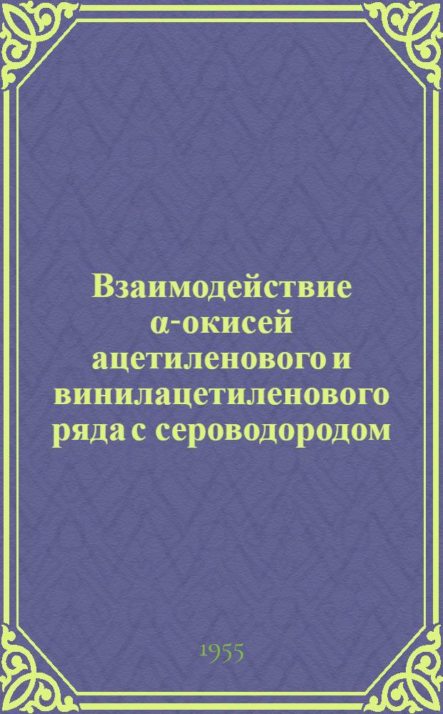 Взаимодействие α-окисей ацетиленового и винилацетиленового ряда с сероводородом : Автореферат дис. на соискание учен. степени кандидата хим. наук