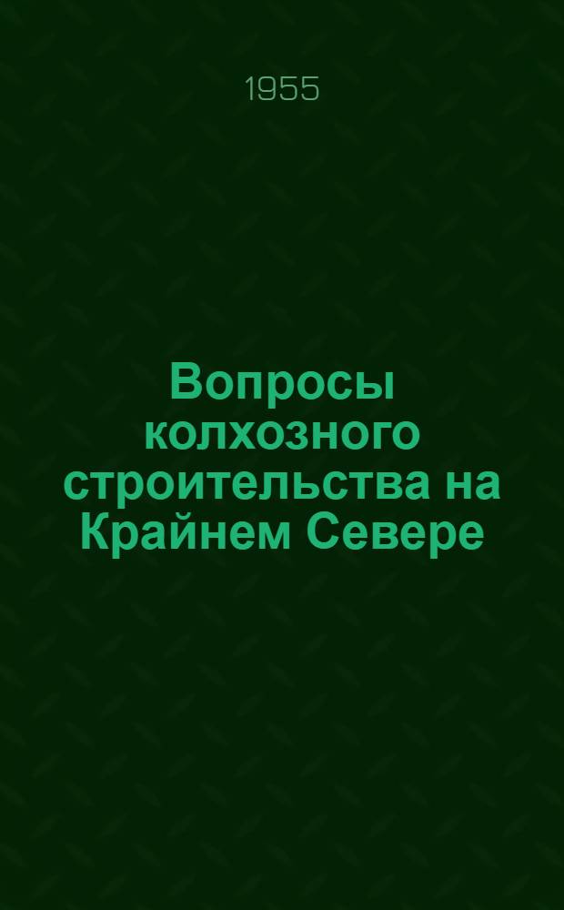 Вопросы колхозного строительства на Крайнем Севере : (На примере Таймырского и Эвенкийского нац. округов) : Автореферат дис. на соискание учен. степени кандидата экон. наук