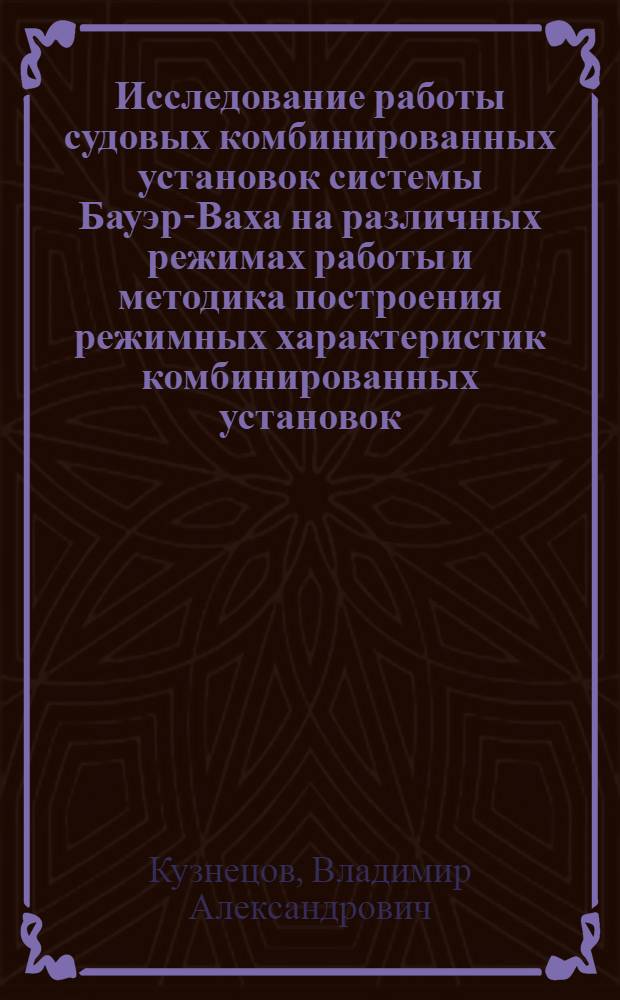 Исследование работы судовых комбинированных установок системы Бауэр-Ваха на различных режимах работы и методика построения режимных характеристик комбинированных установок : Автореферат дис. на соискание учен. степени канд. техн. наук