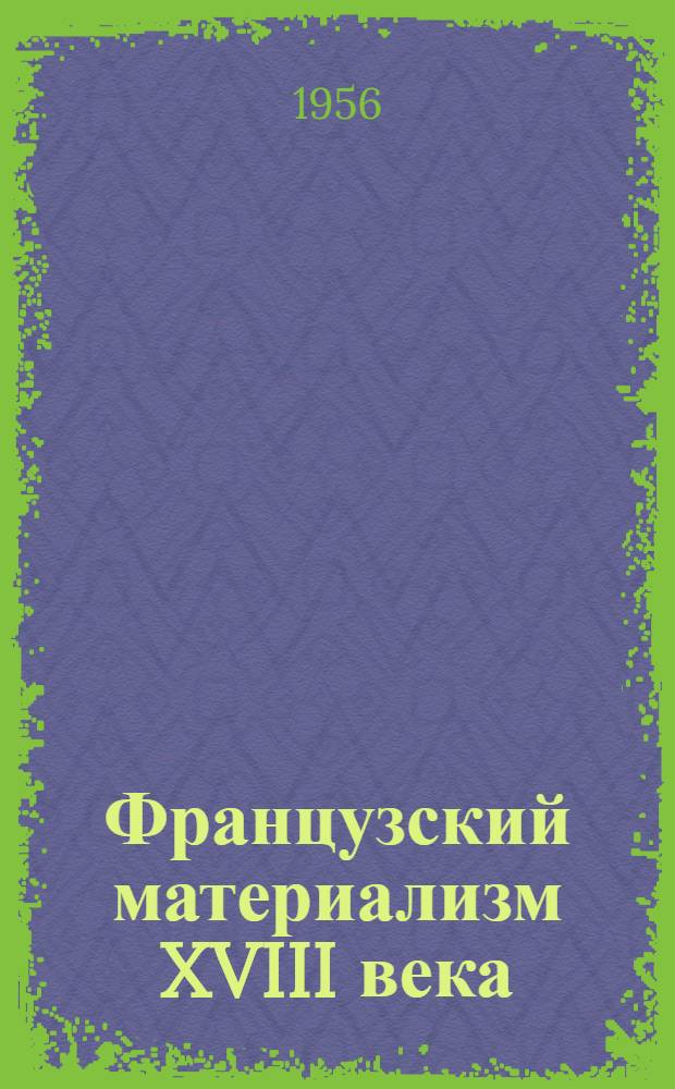 Французский материализм XVIII века