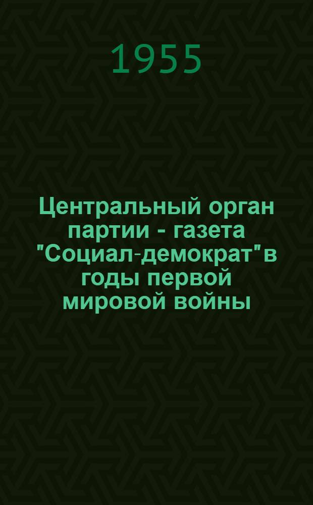 Центральный орган партии - газета "Социал-демократ" в годы первой мировой войны : Автореферат дис. на соискание учен. степени кандидата ист. наук