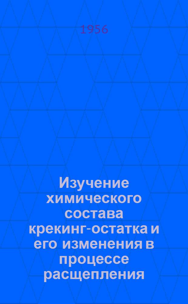 Изучение химического состава крекинг-остатка и его изменения в процессе расщепления : Автореферат дис. на соискание учен. степени кандидата техн. наук