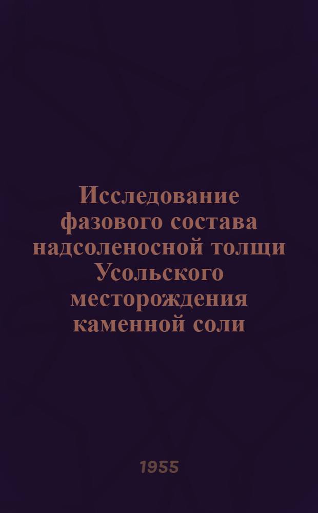 Исследование фазового состава надсоленосной толщи Усольского месторождения каменной соли : Автореферат дис. на соискание учен. степени кандидата хим. наук