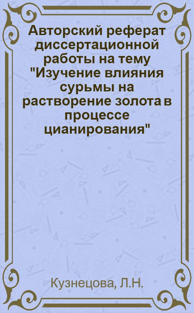 Авторский реферат диссертационной работы на тему "Изучение влияния сурьмы на растворение золота в процессе цианирования", представленной на соискание ученой степени кандидата технических наук