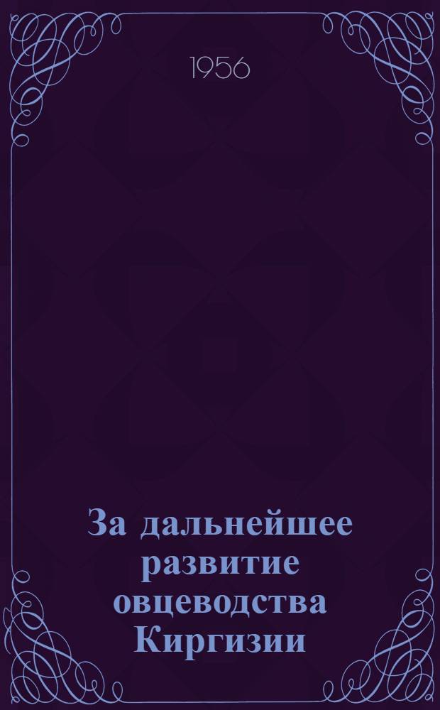 За дальнейшее развитие овцеводства Киргизии : (Список литературы в помощь чабану)