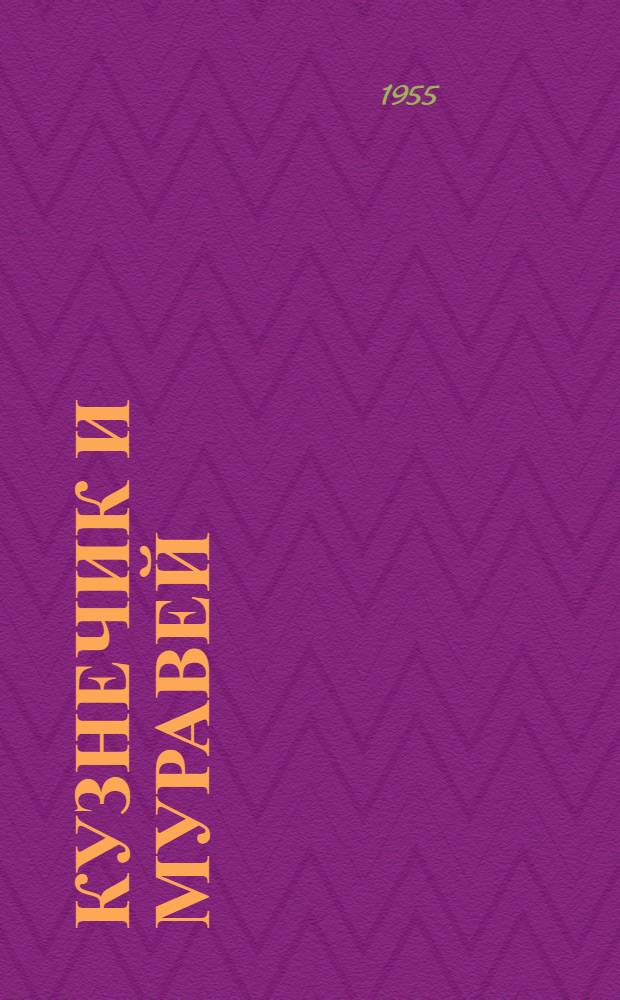 Кузнечик и муравей : Груз. сказка : Для дошкольного возраста