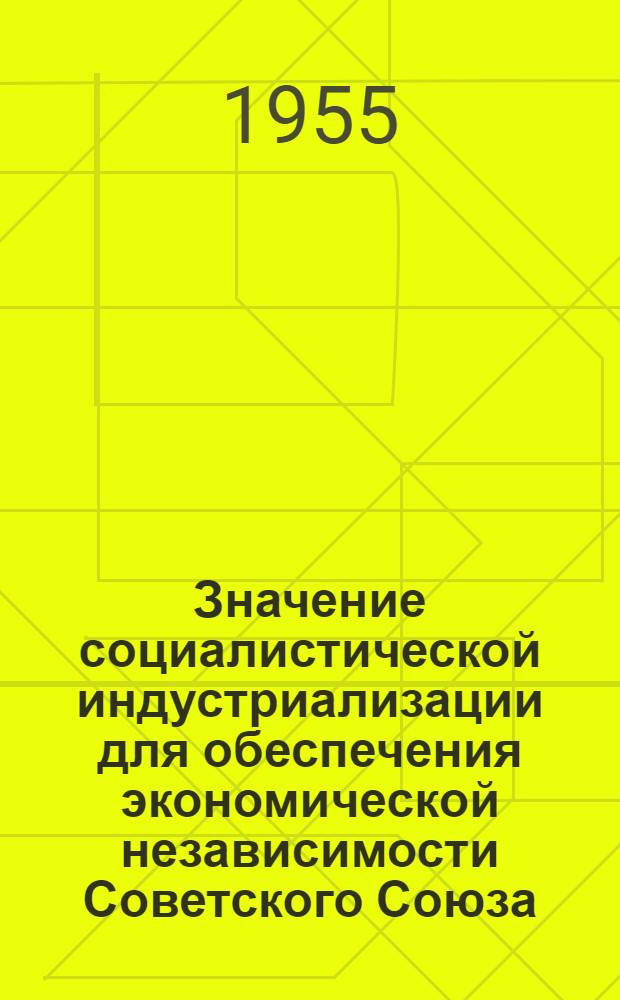 Значение социалистической индустриализации для обеспечения экономической независимости Советского Союза : Автореферат дис. на соискание учен. степени кандидата экон. наук