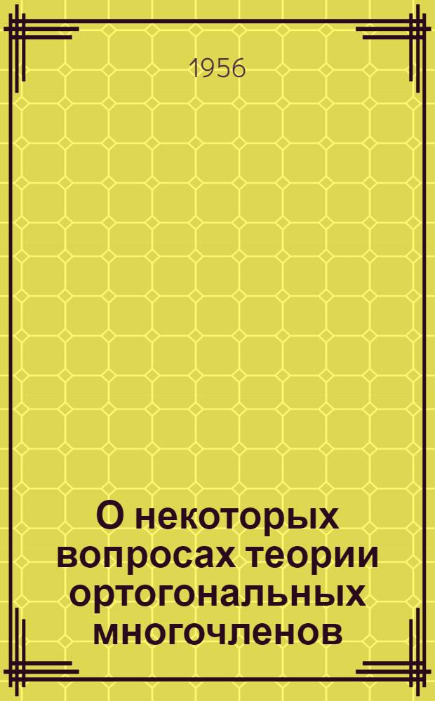 О некоторых вопросах теории ортогональных многочленов : Автореферат дис. на соискание учен. степени кандидата физ.-мат. наук