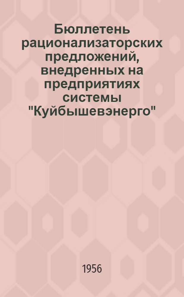 Бюллетень рационализаторских предложений, внедренных на предприятиях системы "Куйбышевэнерго"