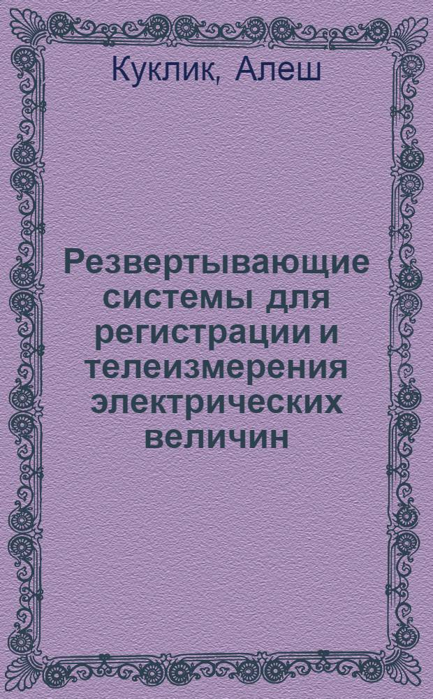 Резвертывающие системы для регистрации и телеизмерения электрических величин : Автореферат дис. на соискание учен. степени кандидата техн. наук