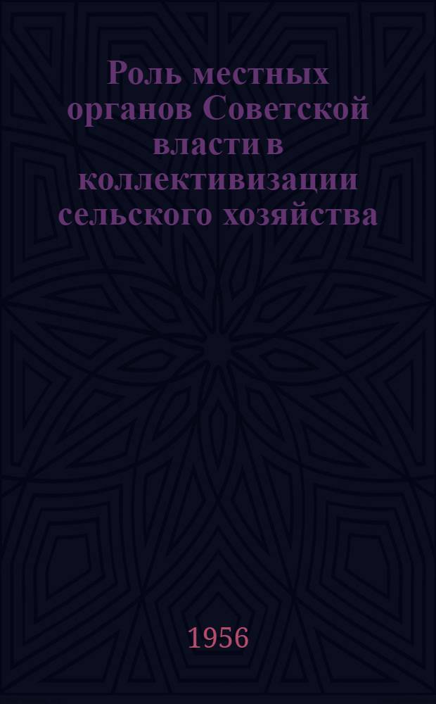 Роль местных органов Советской власти в коллективизации сельского хозяйства (1929-1932 гг.) : По материалам Моск. обл. : Автореферат дис. на соискание учен. степени кандидата ист. наук