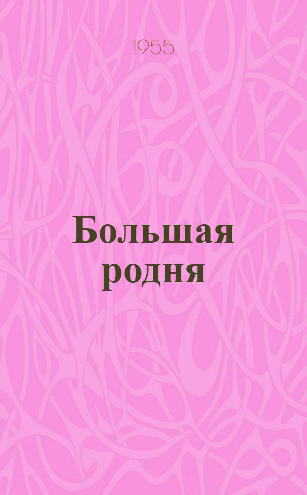 Большая родня : Стихи