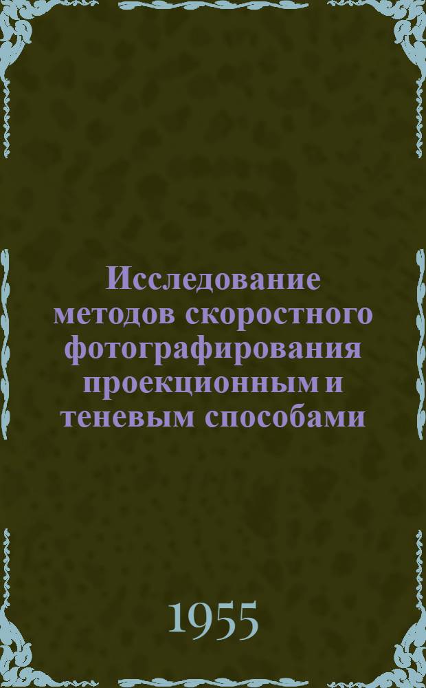 Исследование методов скоростного фотографирования проекционным и теневым способами : Автореферат дис. на соискание учен. степени кандидата техн. наук