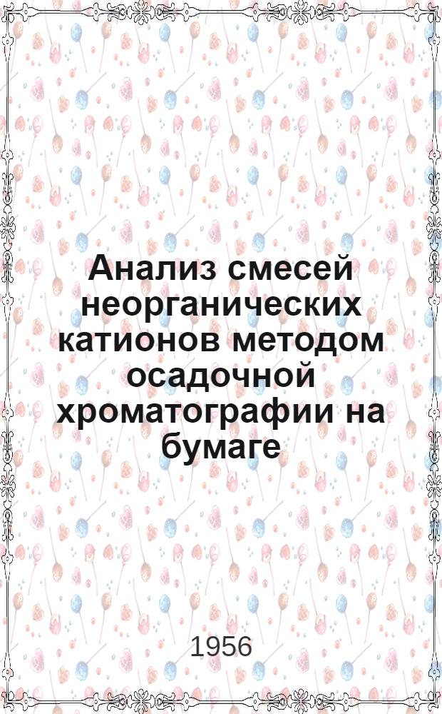 Анализ смесей неорганических катионов методом осадочной хроматографии на бумаге : Автореферат дис. на соискание учен. степени кандидата хим. наук