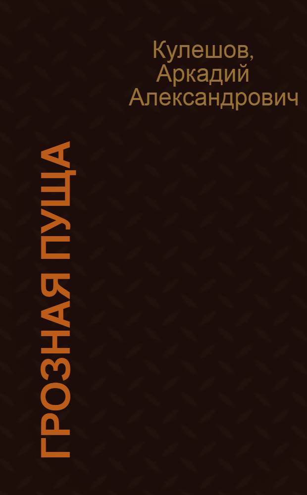 Грозная пуща : Повесть в стихах
