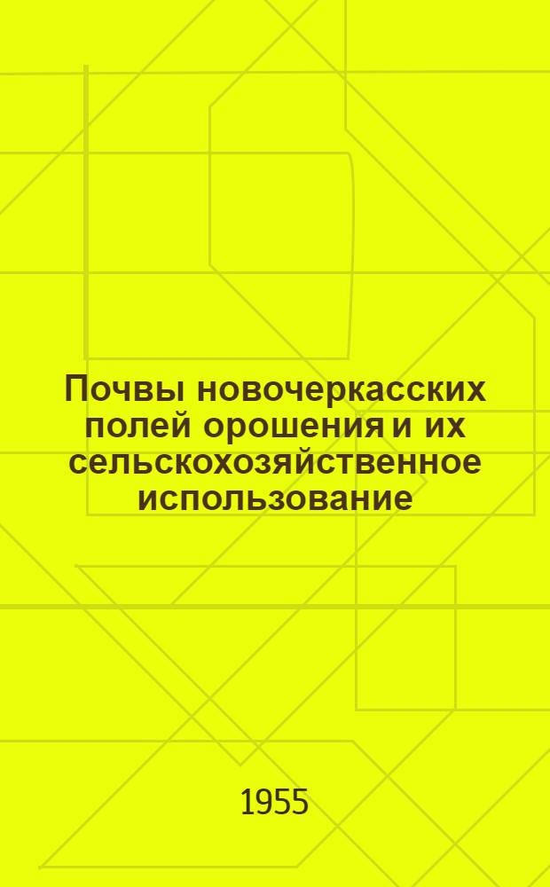 Почвы новочеркасских полей орошения и их сельскохозяйственное использование : Автореферат дис. на соискание учен. степени кандидата биол. наук