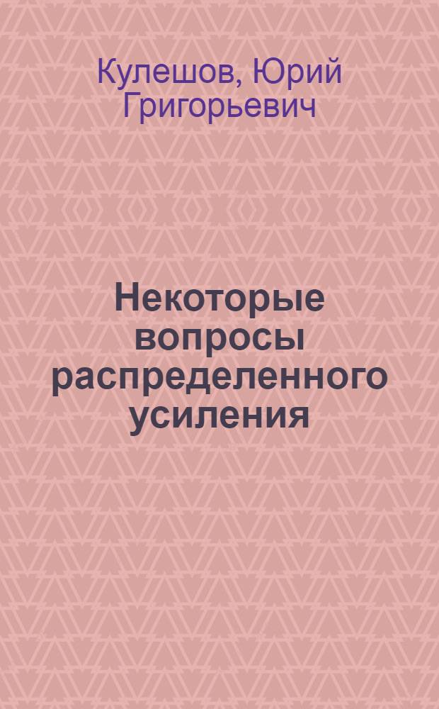 Некоторые вопросы распределенного усиления : Автореферат дис. на соискание учен. степени кандидата техн. наук