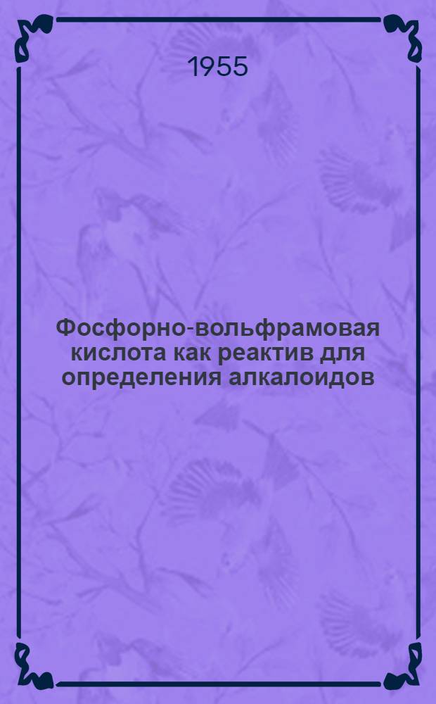Фосфорно-вольфрамовая кислота как реактив для определения алкалоидов : Автореферат дис. на соискание учен. степени кандидата фарм. наук