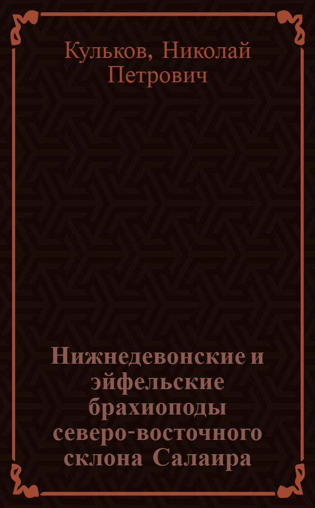 Нижнедевонские и эйфельские брахиоподы северо-восточного склона Салаира : Автореферат дис. на соискание учен. степени кандидата геол.-минерал. наук