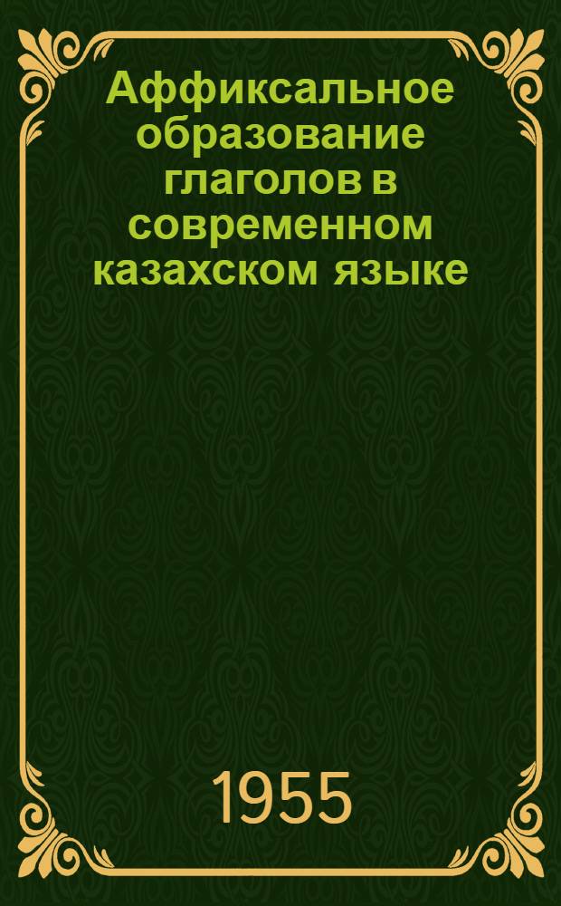 Аффиксальное образование глаголов в современном казахском языке : Автореферат дис. на соискание учен. степени кандидата филол. наук