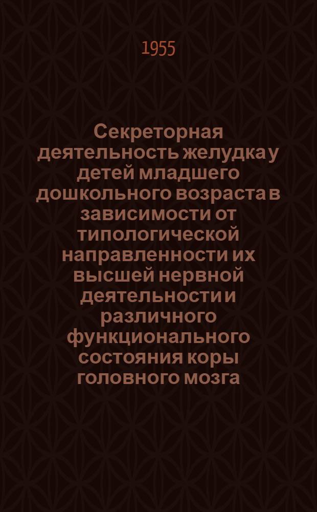 Секреторная деятельность желудка у детей младшего дошкольного возраста в зависимости от типологической направленности их высшей нервной деятельности и различного функционального состояния коры головного мозга : Автореферат дис. на соискание учен. степени кандидата мед. наук
