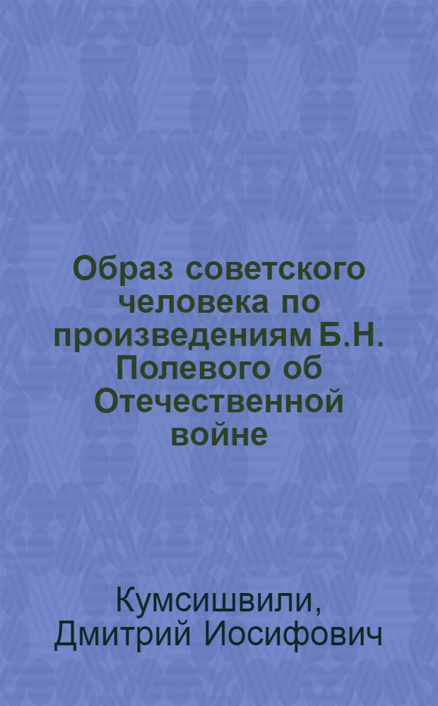 Образ советского человека по произведениям Б.Н. Полевого об Отечественной войне : Автореферат дис. на соискание степени кандидата филол. наук