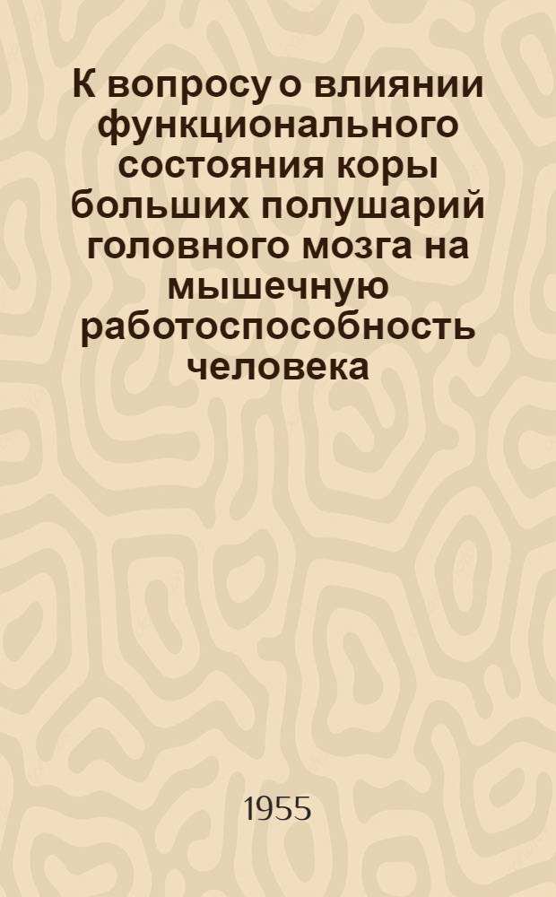 К вопросу о влиянии функционального состояния коры больших полушарий головного мозга на мышечную работоспособность человека : Автореферат дис. на соискание учен. степени кандидата мед. наук