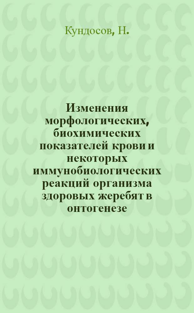 Изменения морфологических, биохимических показателей крови и некоторых иммунобиологических реакций организма здоровых жеребят в онтогенезе : Автореферат дис. на соискание учен. степени кандидата вет. наук