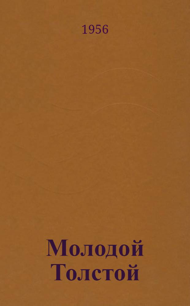 Молодой Толстой