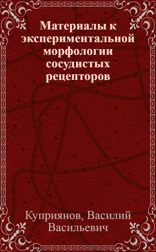 Материалы к экспериментальной морфологии сосудистых рецепторов