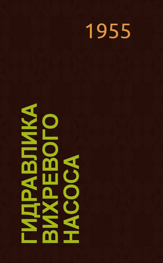 Гидравлика вихревого насоса : Автореферат дис. на соискание учен. степени кандидата техн. наук